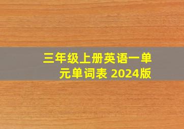 三年级上册英语一单元单词表 2024版